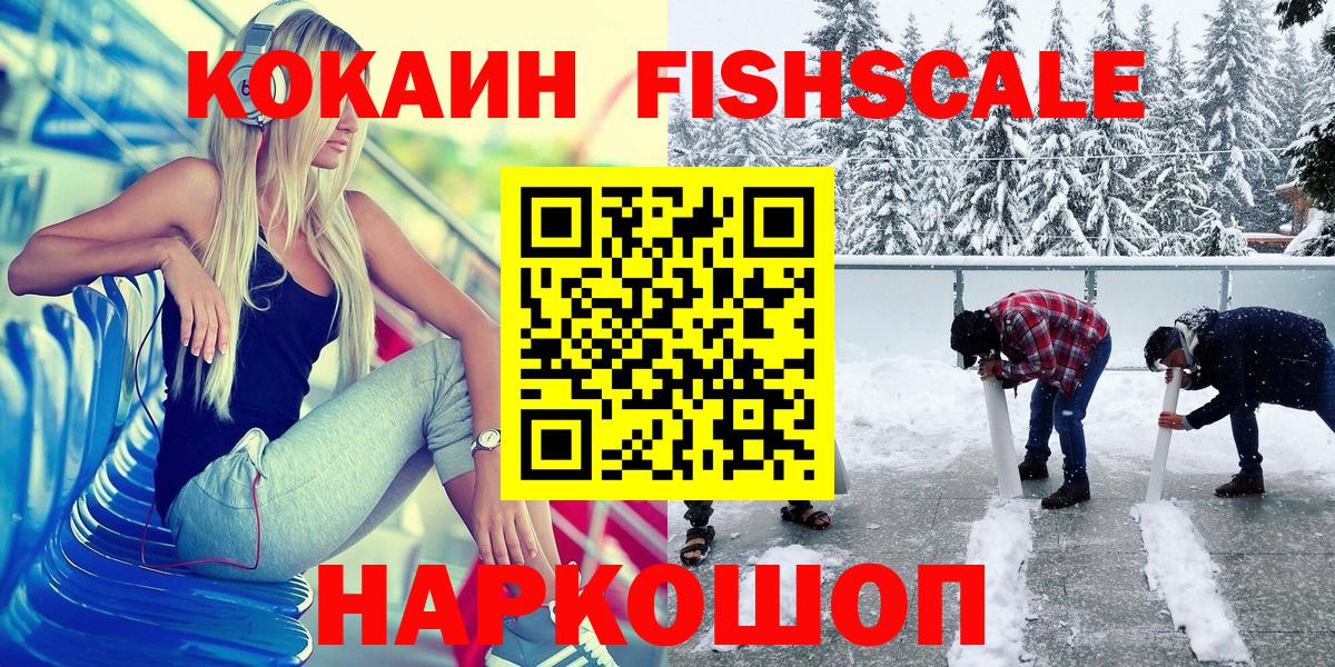 COCAIN  Вход с VPN  цены   Кокаин Fish Scale  Гатчина 