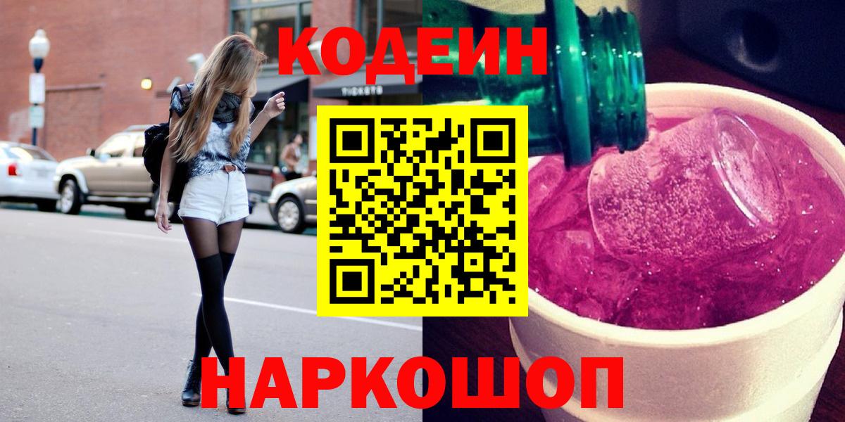 Codein Purple Drank  Кодеиновый сироп Lean Purple Drank  Вход с VPN  Гатчина 